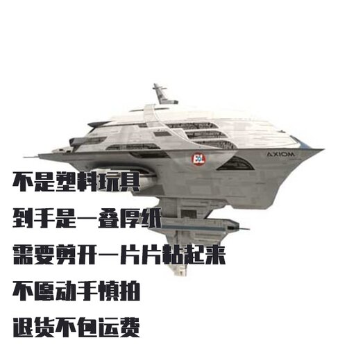 纸模型 DIY瓦力宇宙飞船公理号 手工拼装仿真纸艺