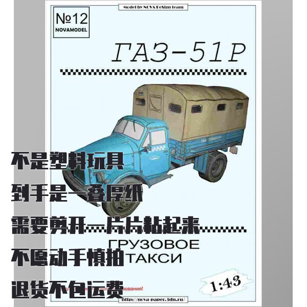 《Novamodel》纸模型杂志第12期 GAZ-51R卡车 1:32 DIY手工