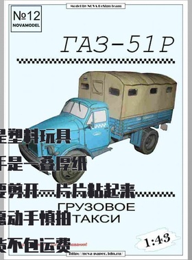 《Novamodel》纸模型杂志第12期 GAZ-51R卡车 1:32 DIY手工