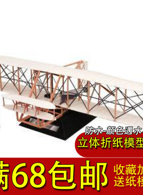 3D纸模型手工DIY 老式飞机 莱特飞机附纸质说明不可飞