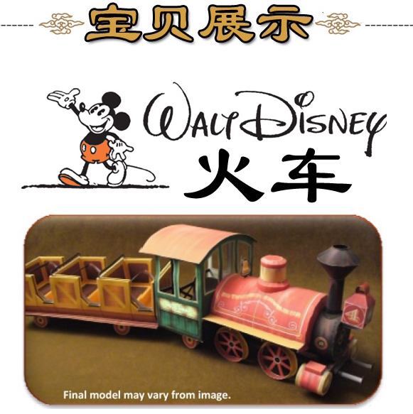 迪士尼乐园观光小火车3d立体纸模型diy手工制作儿童折纸益智玩具