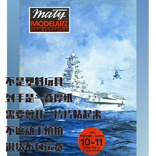 《Maly Modelarz》纸模型 DIY 明斯克号航空母舰 1986年刊