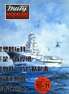 《Maly Modelarz》纸模型 DIY 明斯克号航空母舰 1986年刊
