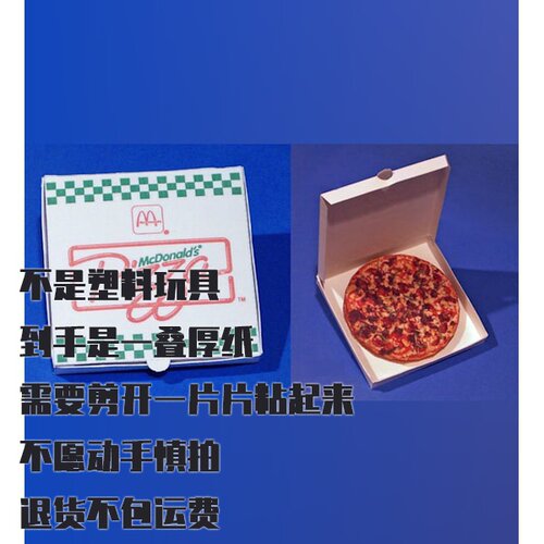 纸模型DIY 麦当劳披萨仿真手工制作