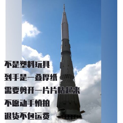 纸模型 DIY运载火箭N-1 1:96比例仿真手工拼装