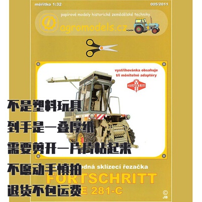 纸模型 DIY Fortschritt E281C联合收割机 仿真农用机械