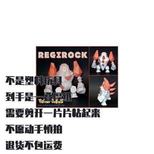 REGIROCK 雷吉洛克 宝可梦纸模型手工diy摆设纸艺