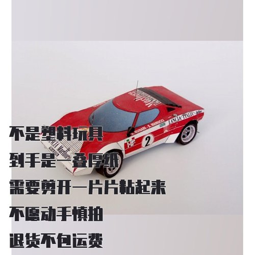 纸模型 DIY Lancia Stratos HF 汽车仿真拼装