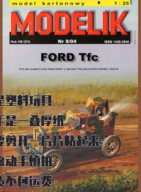 《Modelik》纸模型 福特TFC装甲车 DIY手工制作