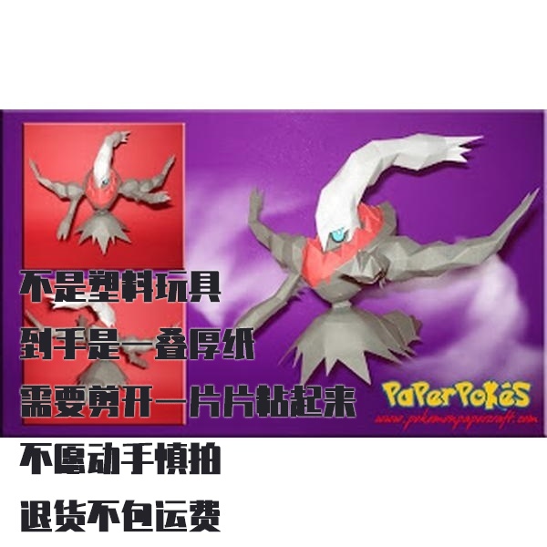 DARKRAI 达克莱伊 宝可梦纸模型手工diy摆设纸艺