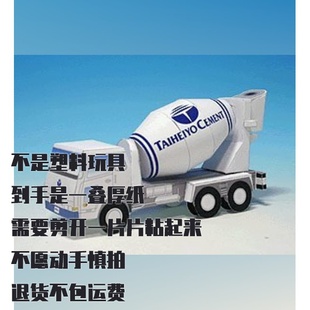 玩具 纸模型DIY混凝土搅拌车仿真手工拼装