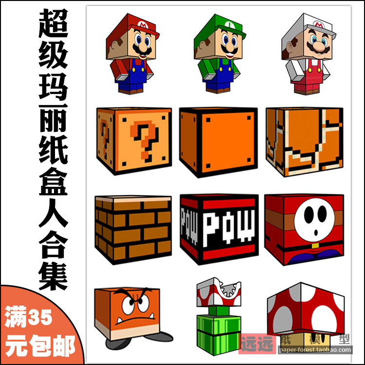 超级玛丽马里奥纸盒人问号箱子 3D纸模型手工DIY益智拼装玩具摆件