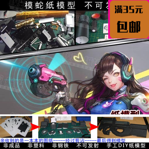 枪械overwatch守望先锋斗阵特攻DVA脉冲枪3d纸模型DIY手工