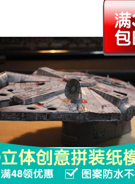 星球大战千年隼号Millennium Falcon纸模型DIY手工纸模型摆件玩具