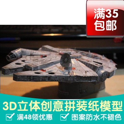 星球大战千年隼号Millennium Falcon纸模型DIY手工纸模型摆件玩具