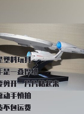 纸模型DIY星际迷航企业号NCC-1701飞船仿真拼装