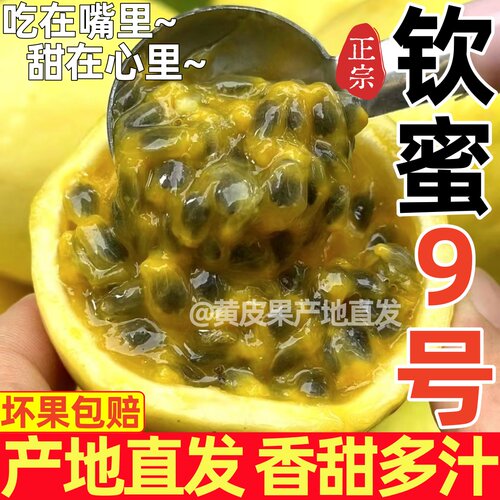 纯甜现摘钦蜜9号广西黄金百香果