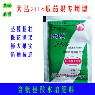 天达2116瓜茄果专用叶面肥 保花保果提高座果率膨大果实氨基酸