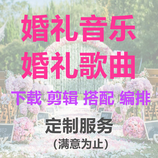 定制抖音小红书婚礼歌单婚礼歌曲音乐下载MP3格式自定义下载剪辑