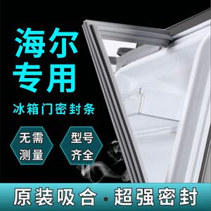 适用海尔冰箱门密封条胶条磁性密封圈原厂万能通用强磁门封条配件