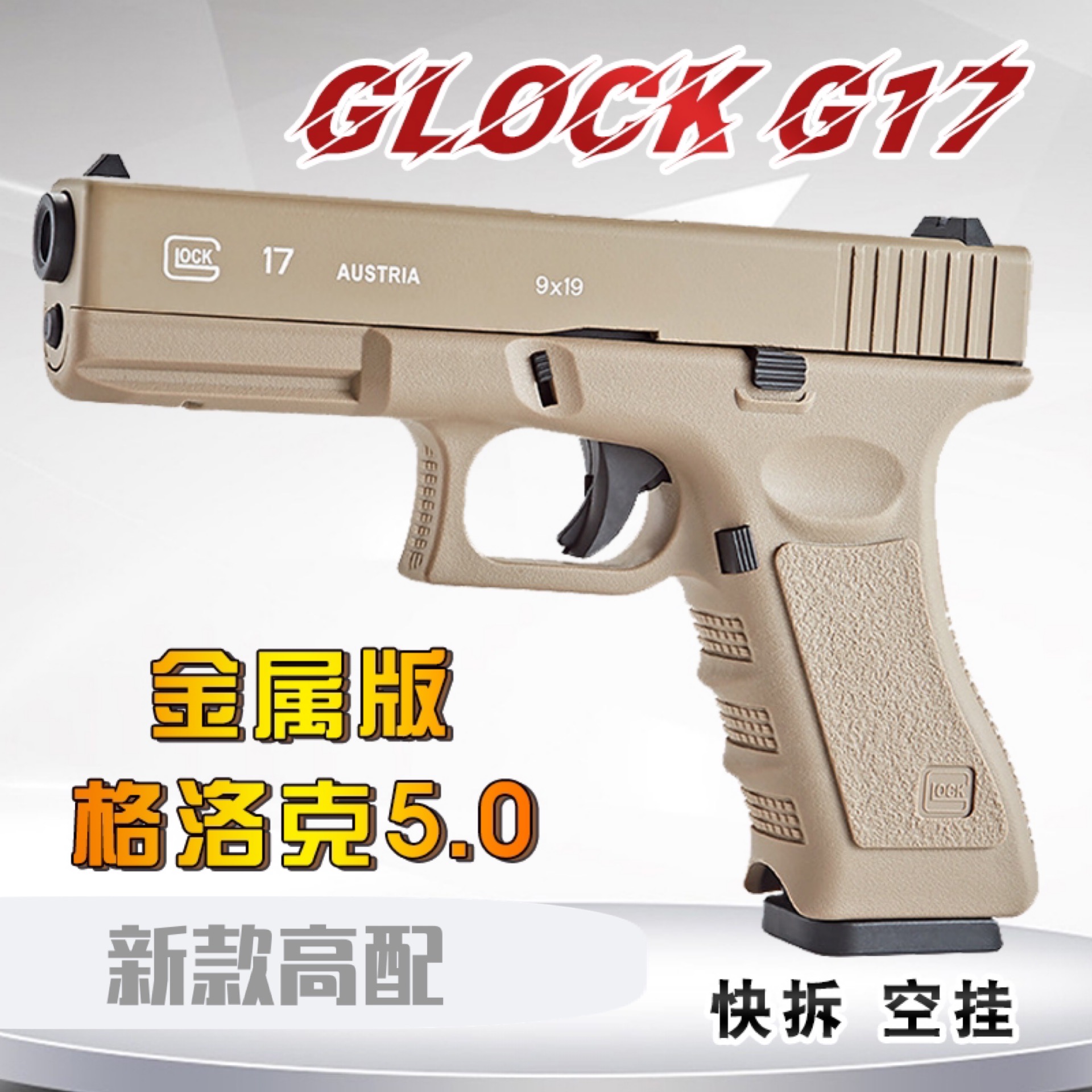 格洛克G17金属版仿真玩具枪
