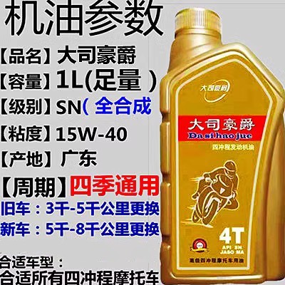 豪爵摩托车机油全合成适用四冲程