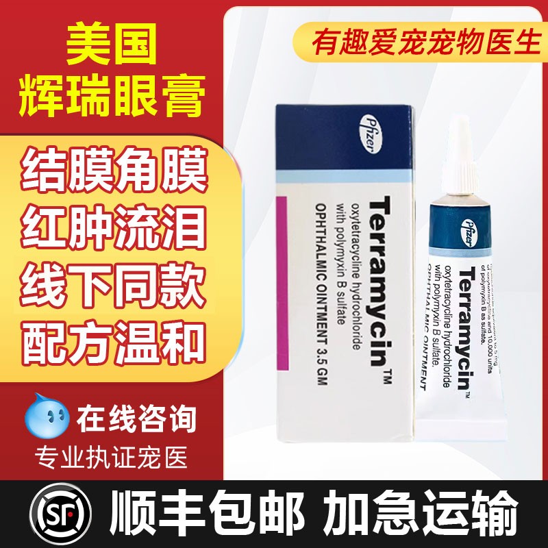 美国辉瑞眼膏猫咪狗狗宠物眼药膏结膜角膜鼻支杯壮图片