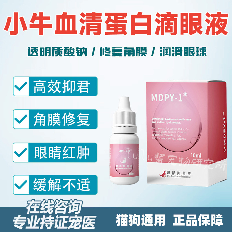 小牛血清蛋白滴眼液生长修复因子透明质酸钠狗猫干眼角膜腐结膜骨