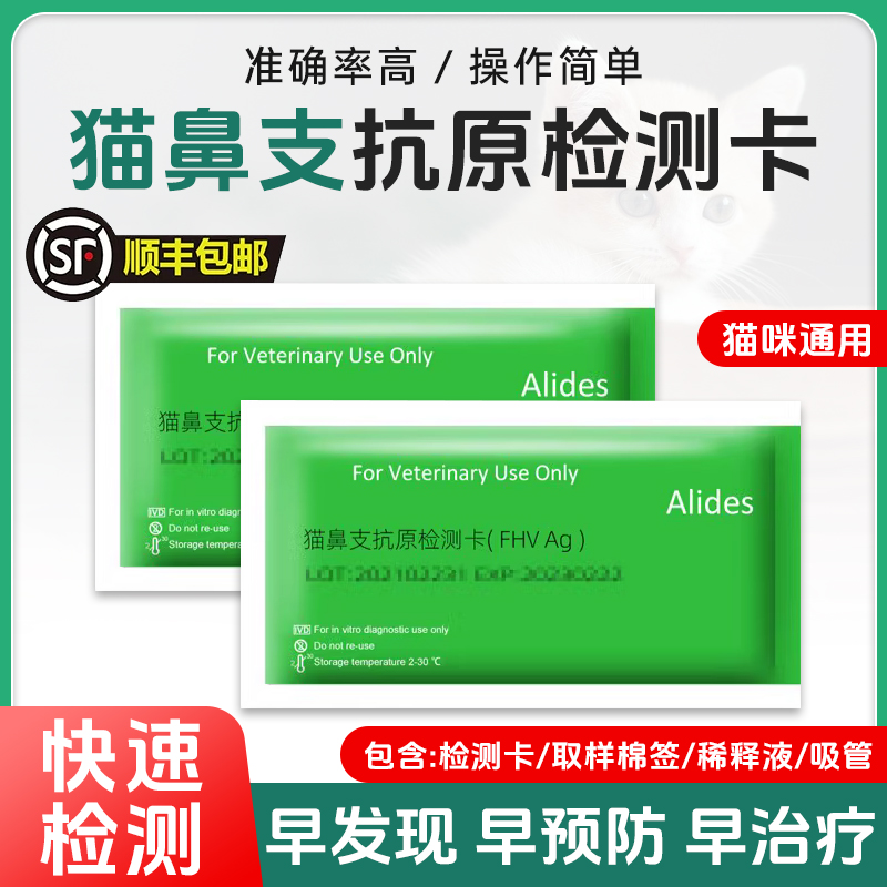 艾力德猫鼻支试纸猫疱疹病毒检测卡猫感冒流鼻涕鼻支辅助治疗套餐