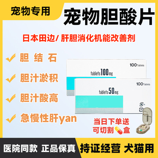 日本田边三菱宠物用胆酸片熊去氧肝炎胆汁淤积肝胆消化改善胆结石