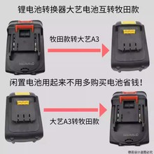 适配大艺德力西转牧田转换接头牧田转大艺德力西锂电池通用转换器