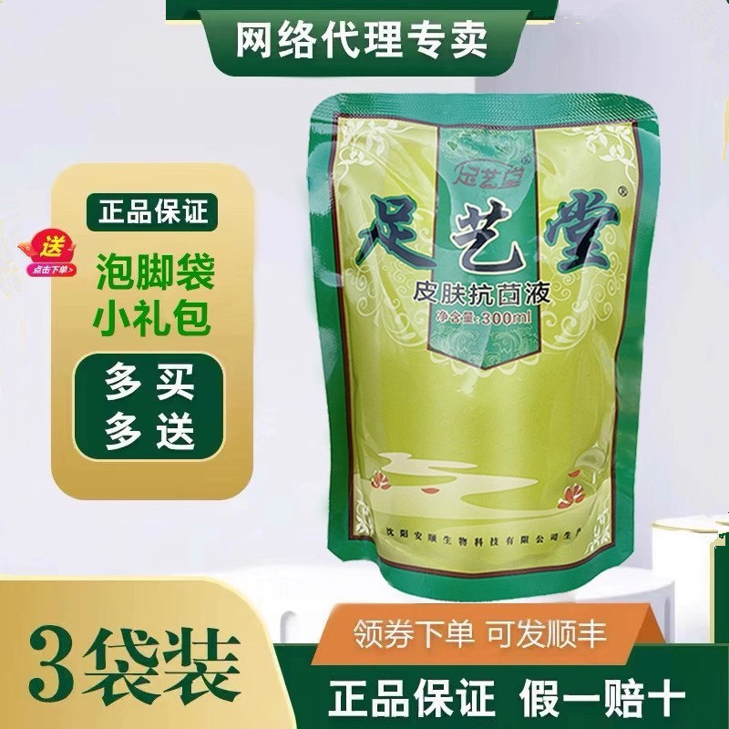 【3袋装】足艺堂皮肤抗足菌液手足护理精萃液足医堂泡脚正品沈阳