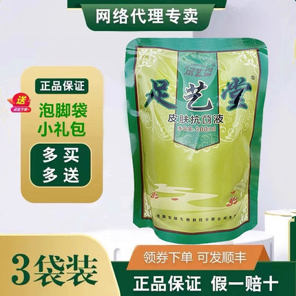【3袋装】足艺堂皮肤抗足菌液手足护理精萃液足医堂泡脚正品沈阳