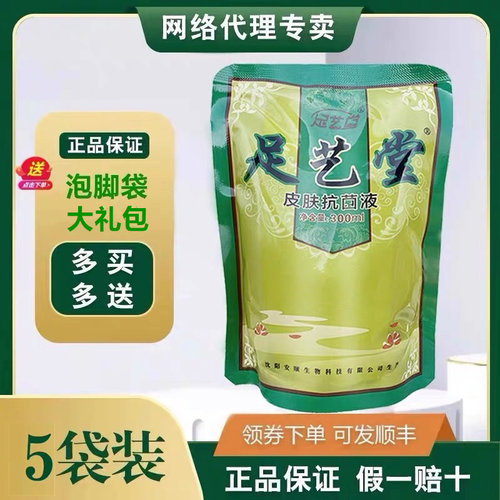 5袋装足艺堂皮肤抗菌液