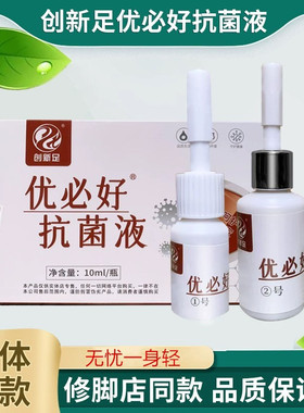 创新足优必好抗菌液无忧乐皮肤抗菌液祛赘物修脚店同款正品10ml