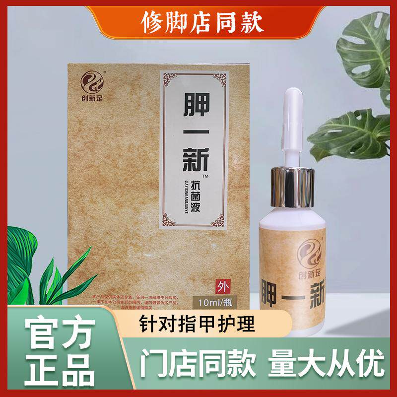 创新足胛一新抗菌液甲床抑菌杀菌液生甲液实体店同款正品10ml/瓶