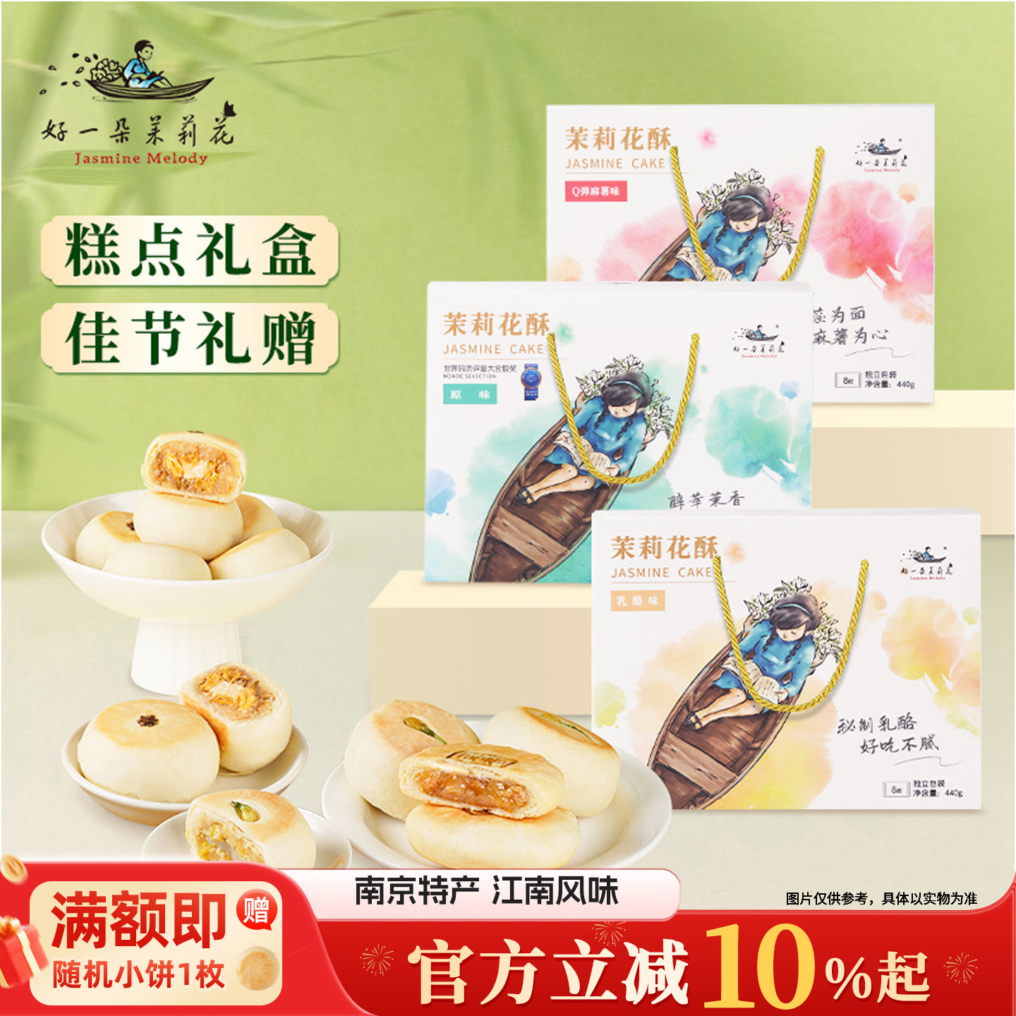 好一朵茉莉花南京伴手礼特产茉莉鲜花饼糕点特色零食小吃点心礼盒