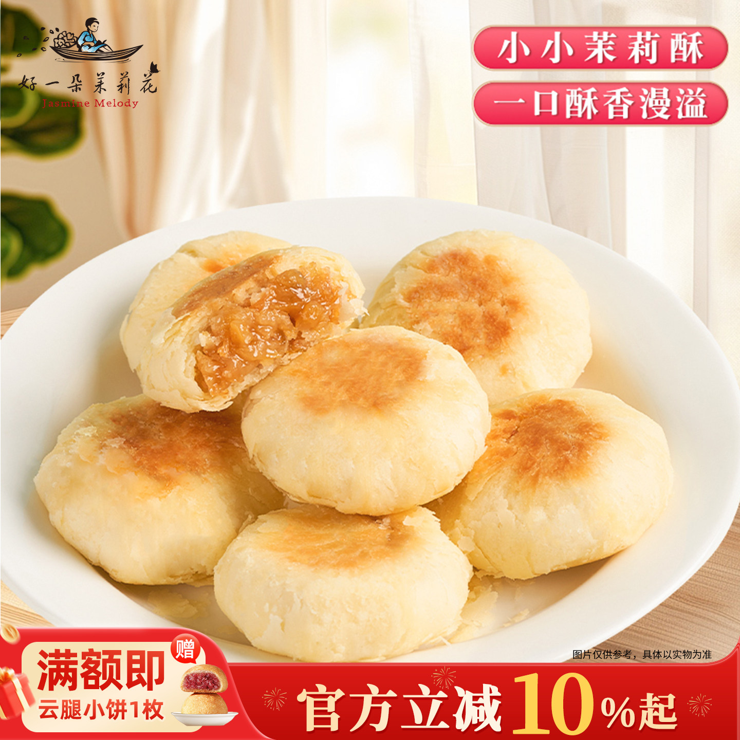 好一朵茉莉花中式糕点茉莉酥鲜花饼南京特色茉莉花饼休闲早餐点心