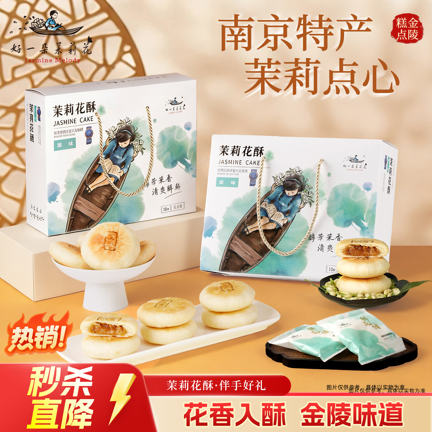 好一朵茉莉花中式糕点礼盒鲜花饼茉莉点心南京特产传统休闲零食