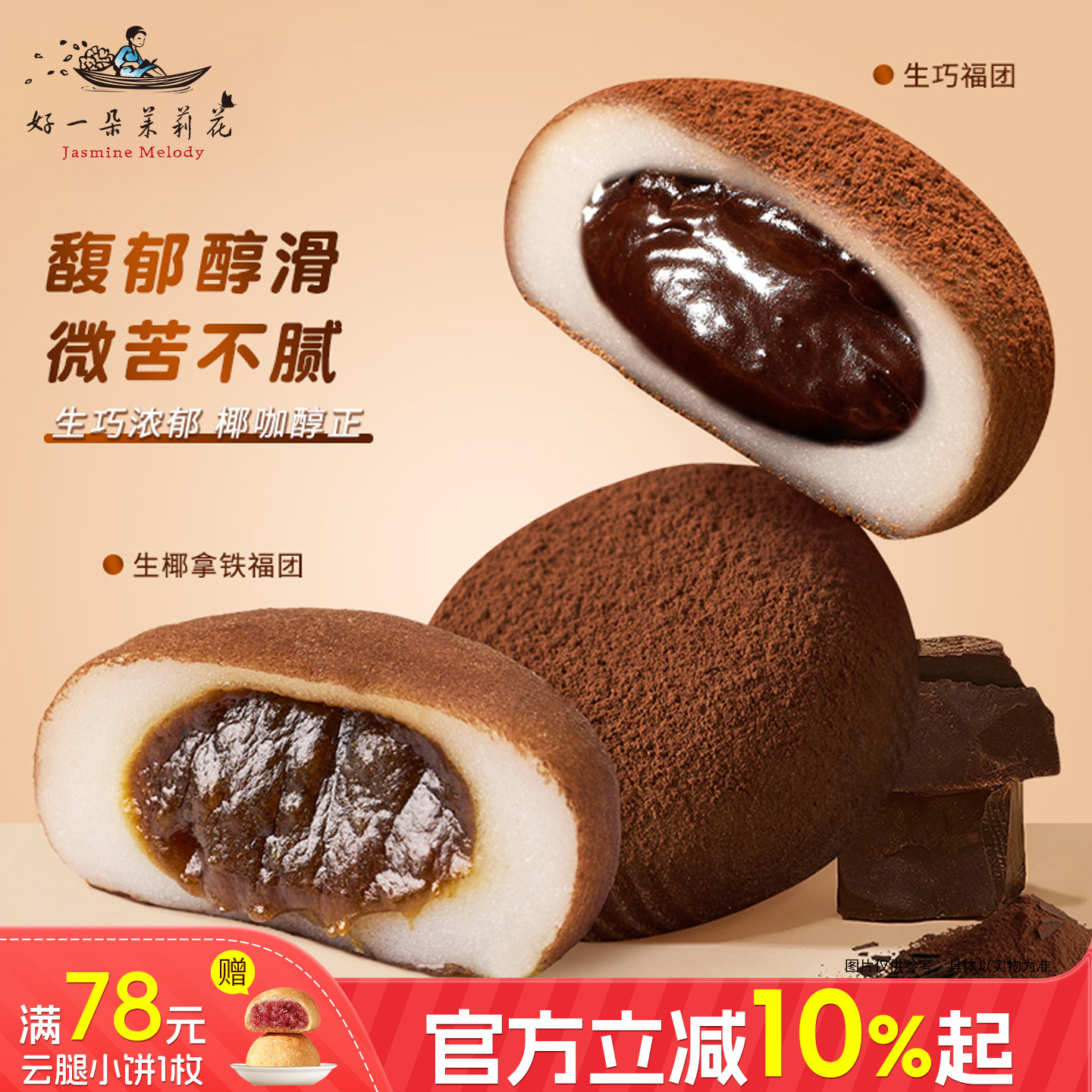 好一朵茉莉花爆浆生巧福团麻薯大福团子糕点糯米滋粑糯叽叽零食