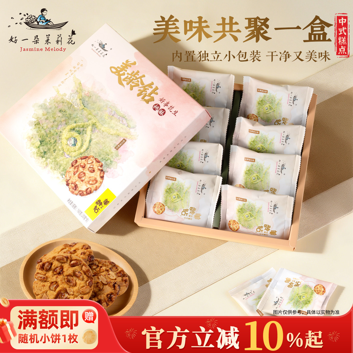 好一朵茉莉花核桃酥饼干坚果点心糕点金陵特产休闲零食礼盒伴手礼