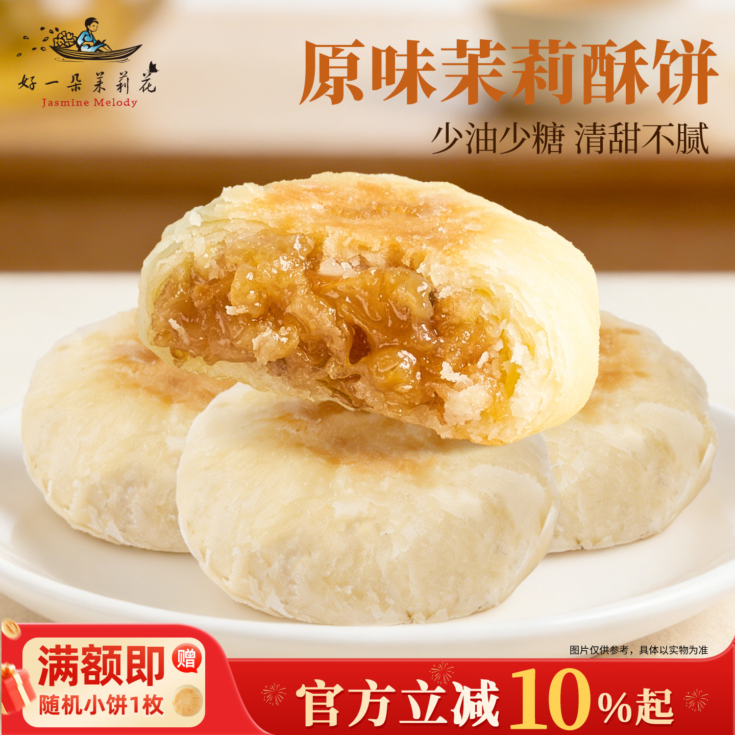 好一朵茉莉花茉莉酥鲜花饼原味酥袋装特色点心办公室茶点小零食