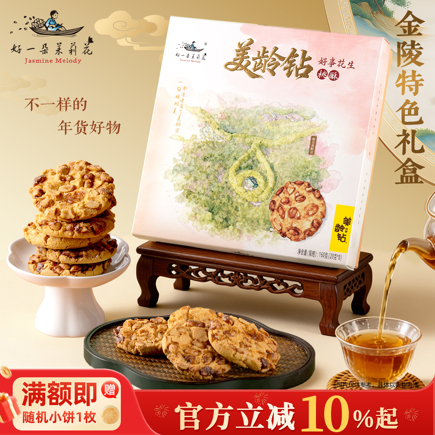 好一朵茉莉花核桃酥饼干坚果点心糕点金陵特产休闲零食礼盒伴手礼