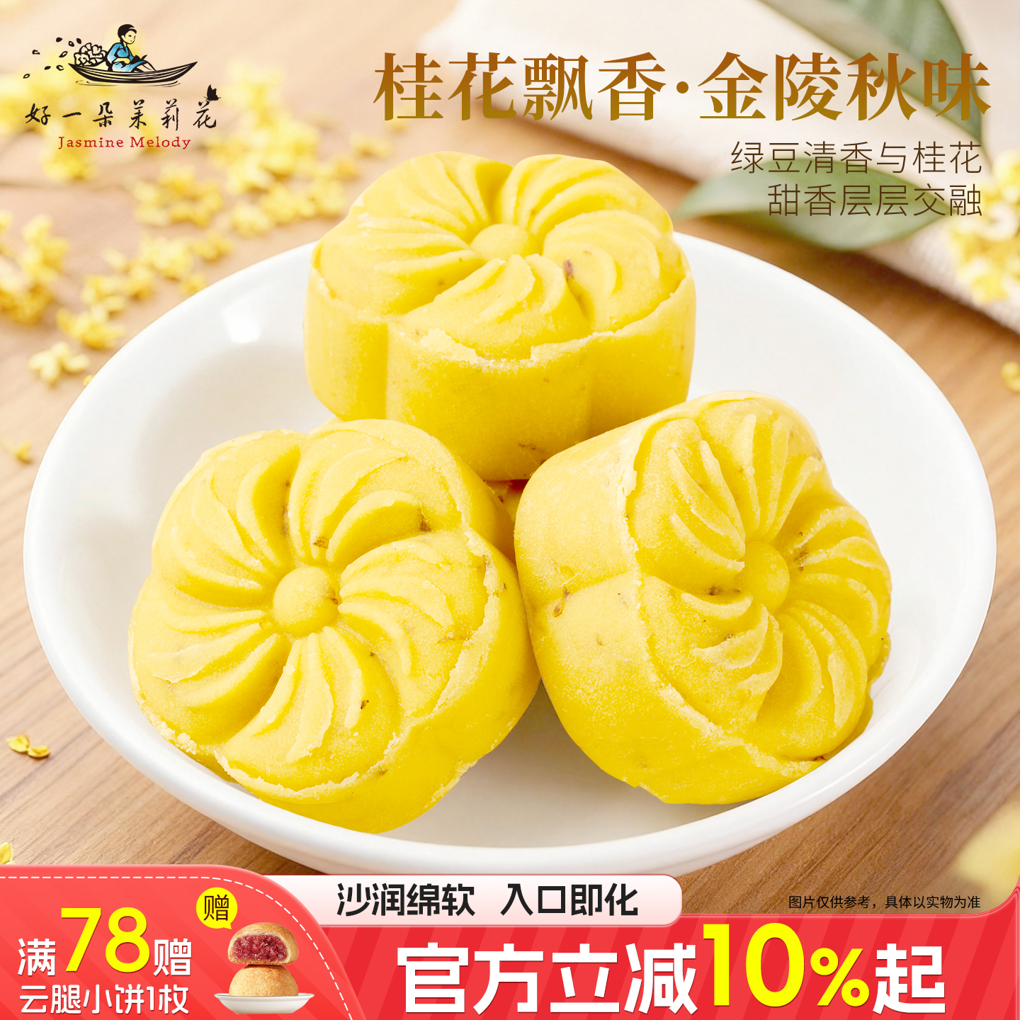好一朵茉莉花桂花绿豆糕糕点零食