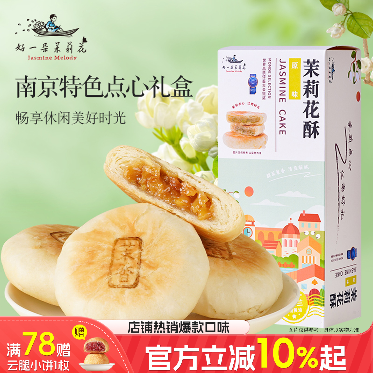 好一朵茉莉花南京特产原味茉莉饼