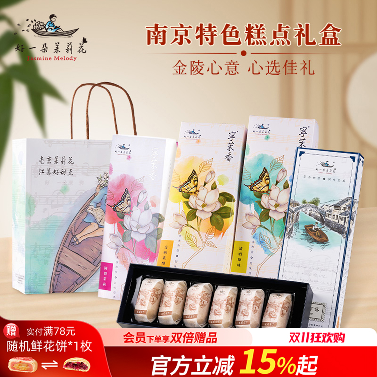 好一朵茉莉花南京特色糕点伴手礼