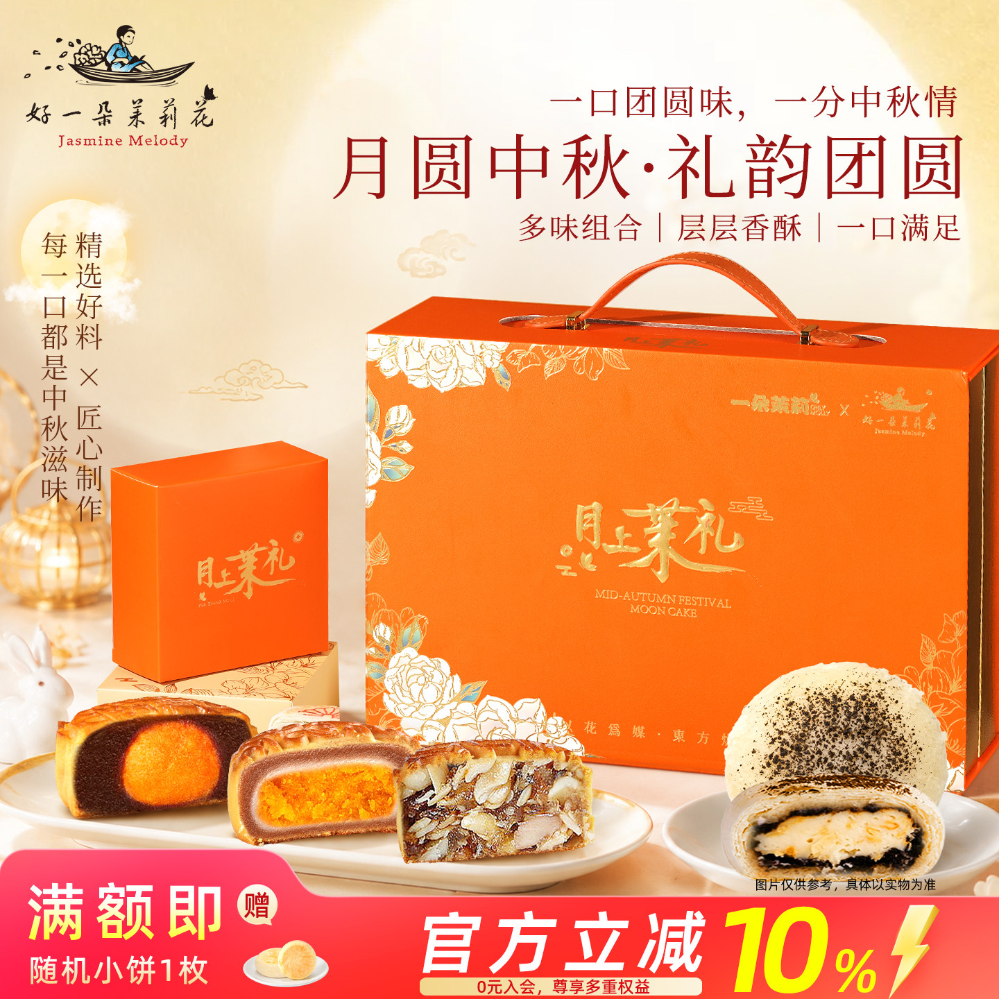 好一朵茉莉花中秋月饼礼盒图片