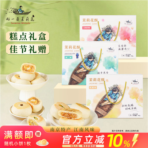 南京特产茉莉鲜花饼礼盒金陵糕点