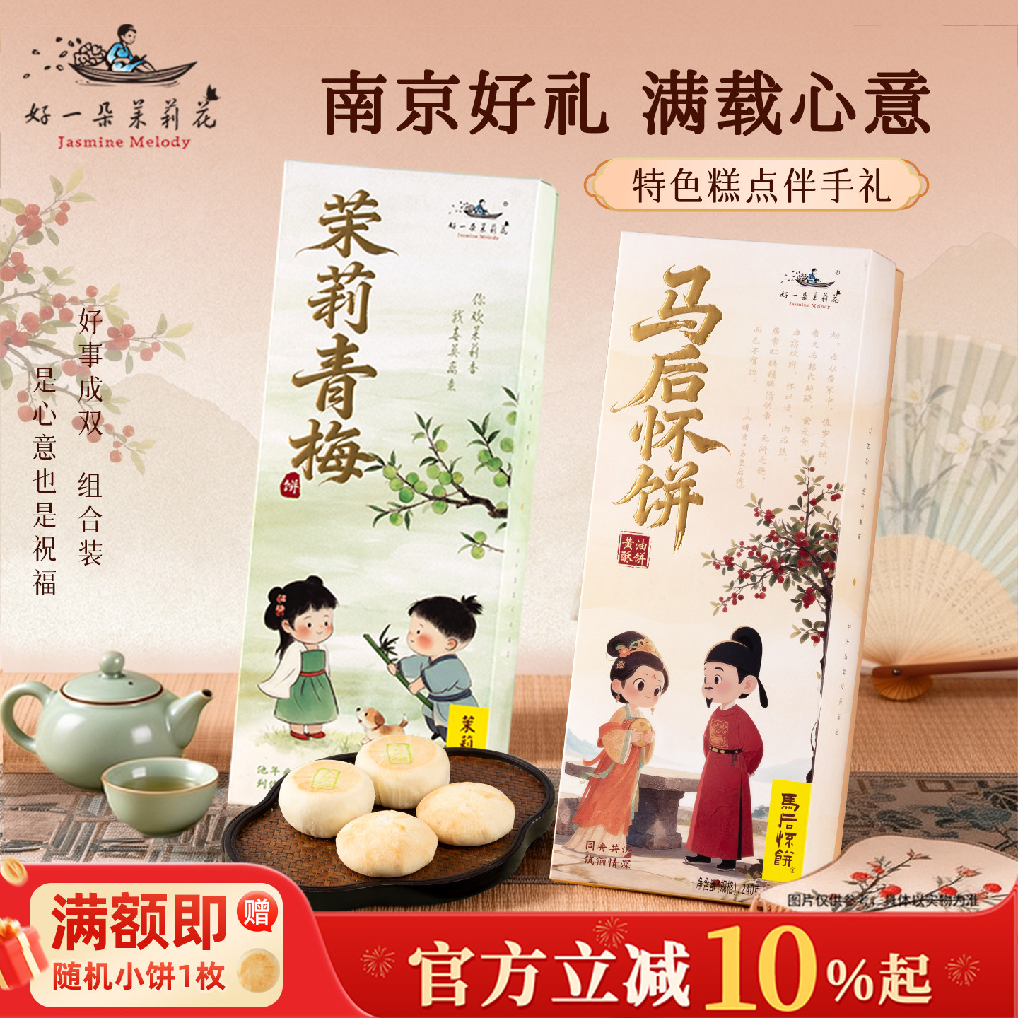 好一朵茉莉花马后怀饼糕点礼盒伴手礼中式点心南京特产茶点团购