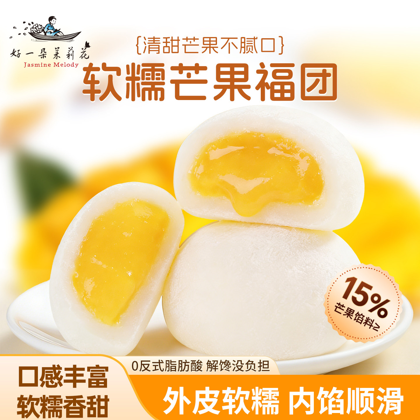 好一朵茉莉花福团麻薯夹心芒果生巧爆浆福团雪媚娘糯米糍点心零食